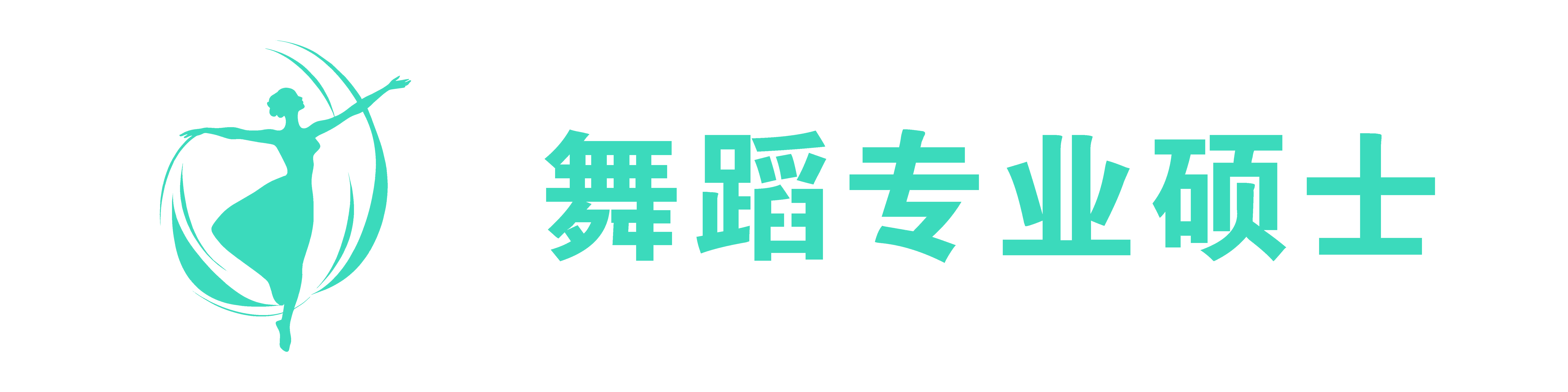 舞蹈专业硕士