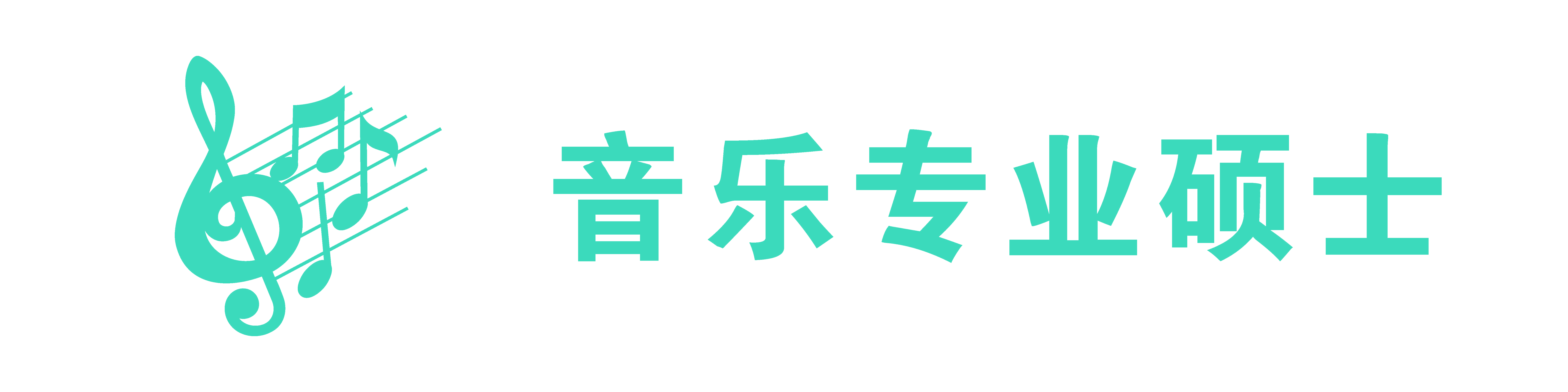 音乐专业硕士