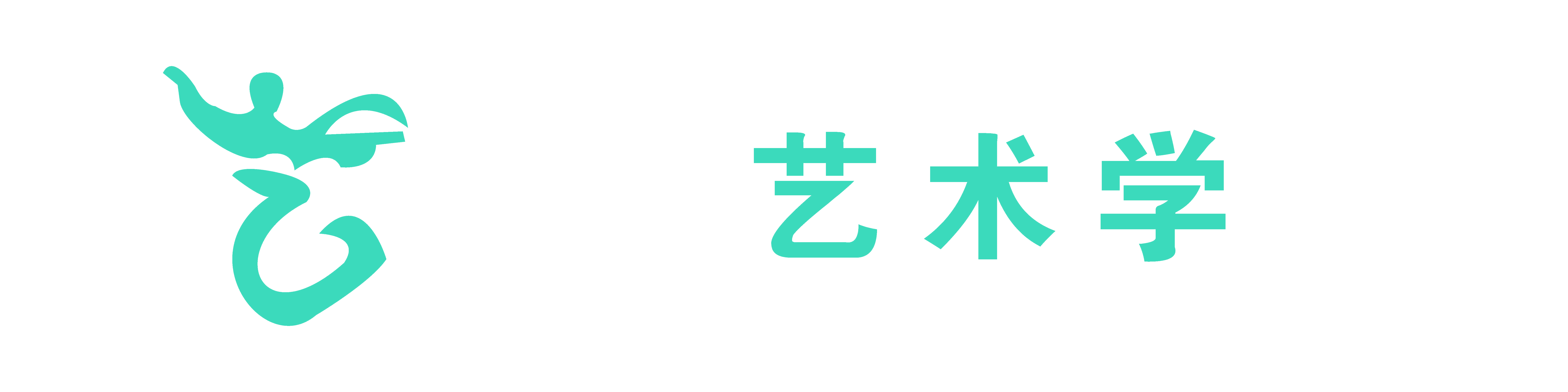 艺术学